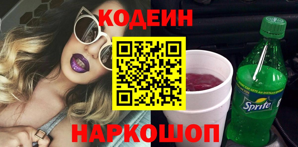 Кодеин Purple Drank Ачинск