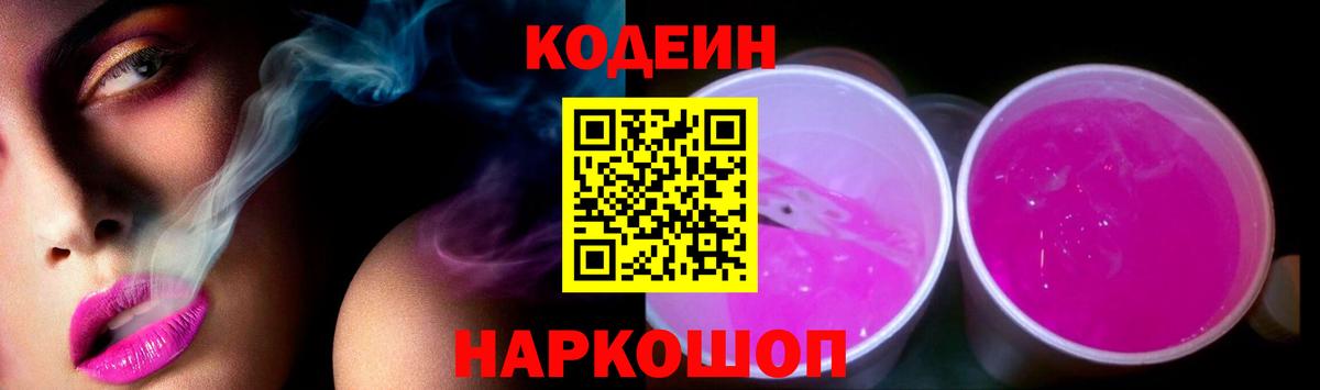 Codein напиток Lean (лин)  Кодеиновый сироп Lean Purple Drank  Ачинск 